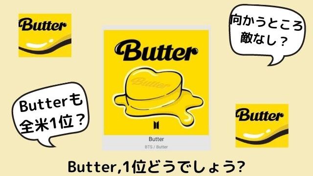 Bts Butter 初登場ランキングは何位 全英全米ビルボードチャートの結果もご紹介 Pontaの幸せ発信ルーティン