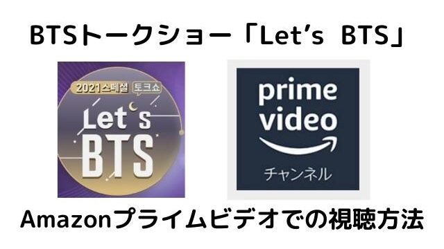 Let S Bts レッツbts 日本語字幕をamazonプライムビデオで視聴する方法をご紹介 Pontaの幸せ発信ルーティン
