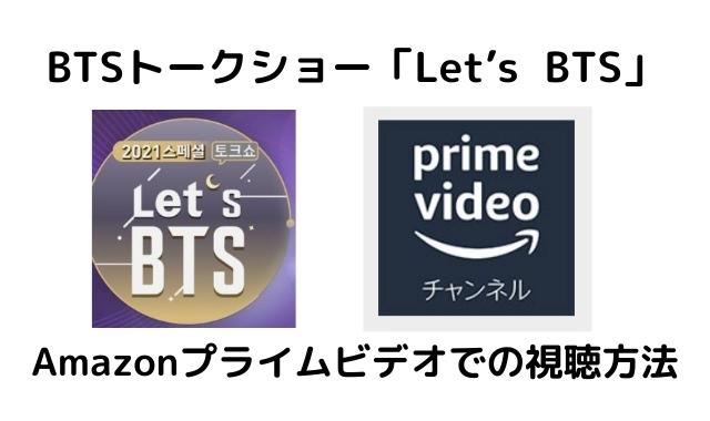 Let S Bts レッツbts 日本語字幕をamazonプライムビデオで視聴する方法をご紹介 Pontaの幸せ発信ルーティン