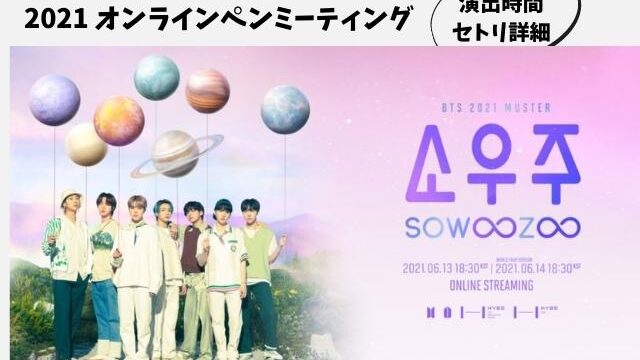 Btsオンラインコンサート2021sowoozooって何時間やるの セトリもご紹介 Pontaの幸せ発信ルーティン