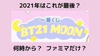 Bt21 一番くじ ロット数 タグの記事一覧 Pontaの幸せ発信ルーティン