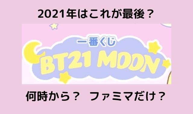 Bt21一番くじ21年8月いつ何時から販売 21年は今回が最後 Pontaの幸せ発信ルーティン