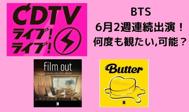 BTS CDTV6月2週連続出演！