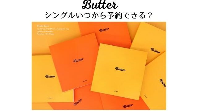 BTS「Butter」発売日いつ？予約はいつからで特典はあるの？｜PONTAの幸せ発信ルーティン