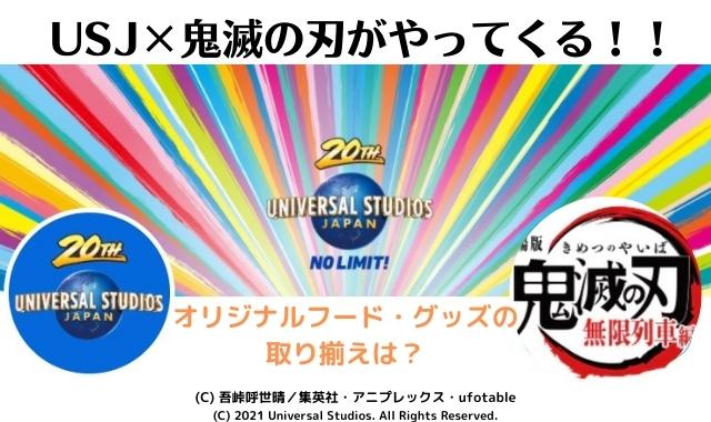 Usjの鬼滅の刃レストラン予約はできる コラボグッズやフードの値段もご紹介 Pontaの幸せ発信ルーティン