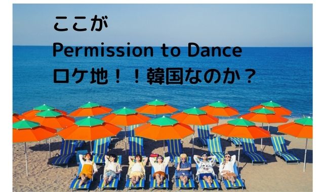 Bts Permission To Dance の ロケ地は韓国 Butter の撮影場所もご紹介 Pontaの幸せ発信ルーティン