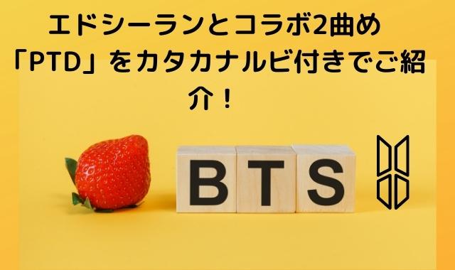 Bts Permission To Dance Ptd パーミッショントゥダンス 英語 歌詞の読み方をカタカナルビ掛け声付きでご紹介 Pontaの幸せ発信ルーティン