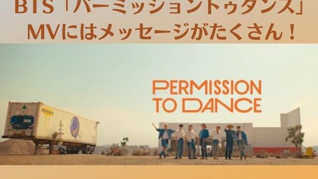 Bts21年7月新曲パーミッショントゥダンス Ptd の読み方やアナグラムを解説 大御所エルトンジョンの粋 な計らいもご紹介 Pontaの幸せ発信ルーティン