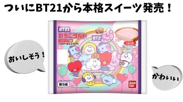 Bt21いちごタルト発売時間いつ Btsのキャラクタースイーツはファミマ全店買えるの Pontaの幸せ発信ルーティン