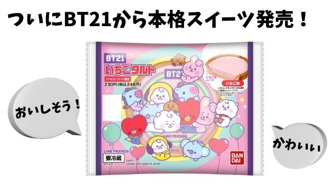 Bt21いちごタルトいつ発売 Btsのキャラクタースイーツはファミマ全店買えるの Pontaの幸せ発信ルーティン