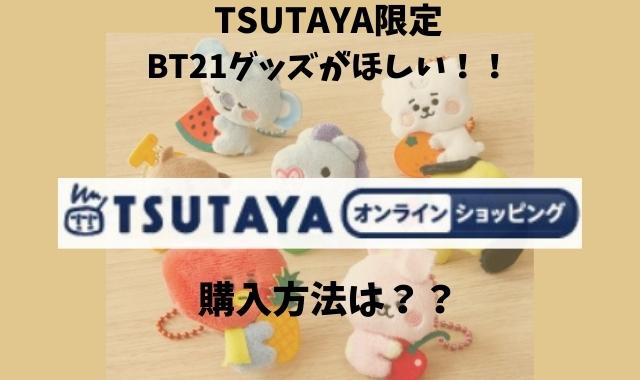 TSUTAYA限定 BT21グッズがほしい！！