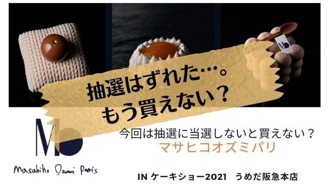 ケーキショー21マサヒコオズミパリのケーキは抽選に当選しないと買えない うめだ阪急に問い合わせてみた Pontaの幸せ発信ルーティン