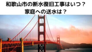 和歌山断水復旧工事