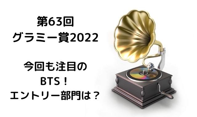 2022BTS グラミー賞