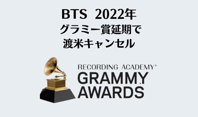 BTSグラミー賞2022延期