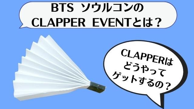 CLAPPER EVENTとは？