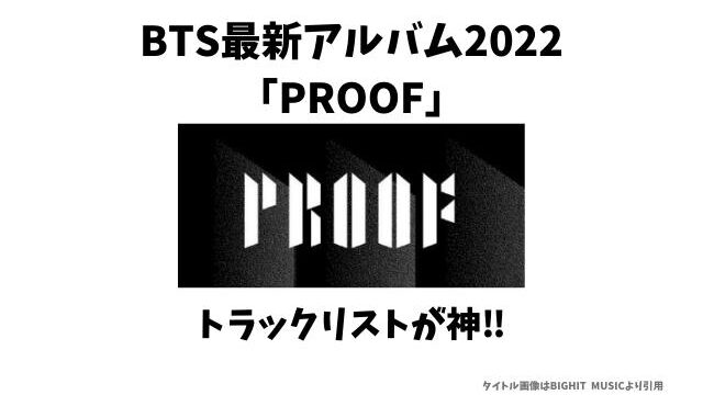 BTS最新アルバム2022トラックリスト用